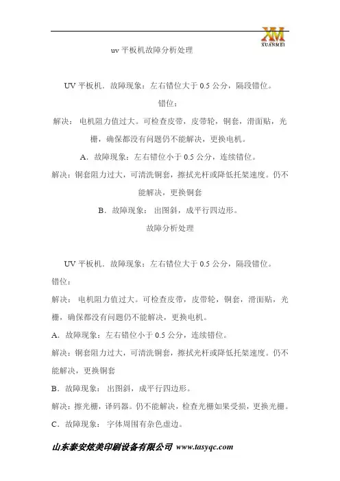 uv平板机故障处理