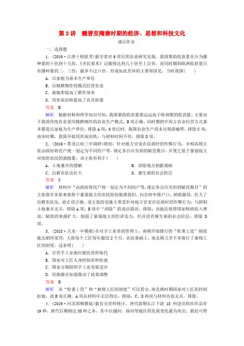 高考历史一轮复习第一部分第三单元第2讲魏晋至隋唐时期的经济思想和科技文化课后作业含解析人民版