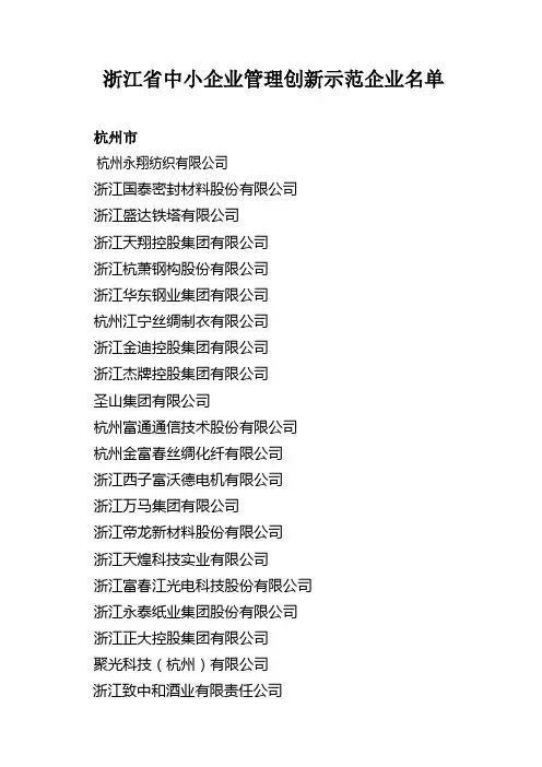 浙江省中小企业管理创新示范企业名_1