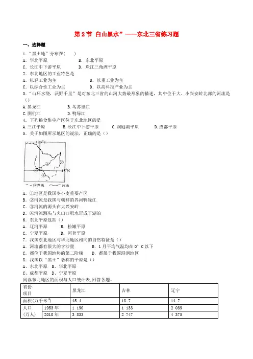 新人教版八年级地理下册第六章第二节“白山黑水”──东北三省练习新版