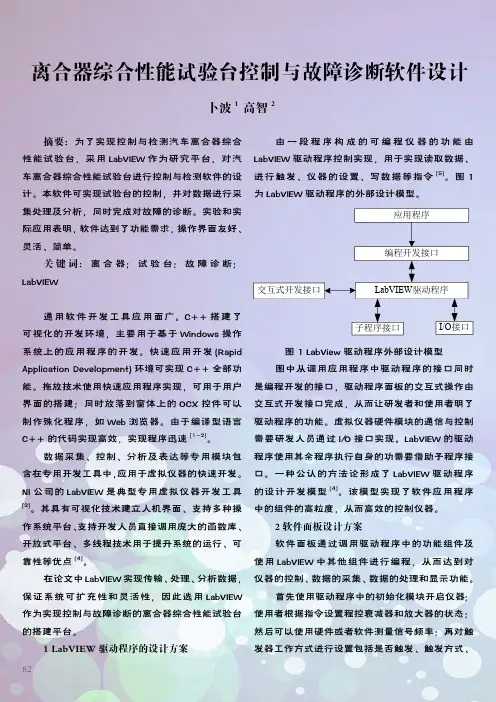离合器综合性能试验台控制与故障诊断软件设计