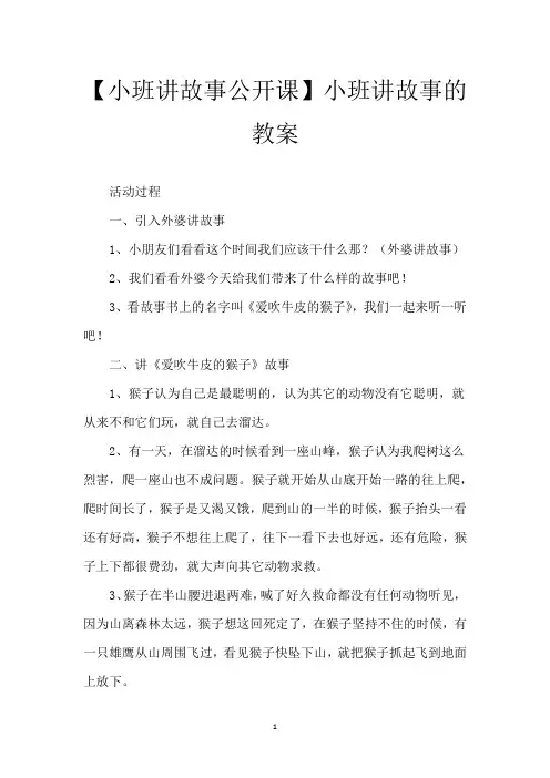 【小班讲故事公开课】小班讲故事的教案