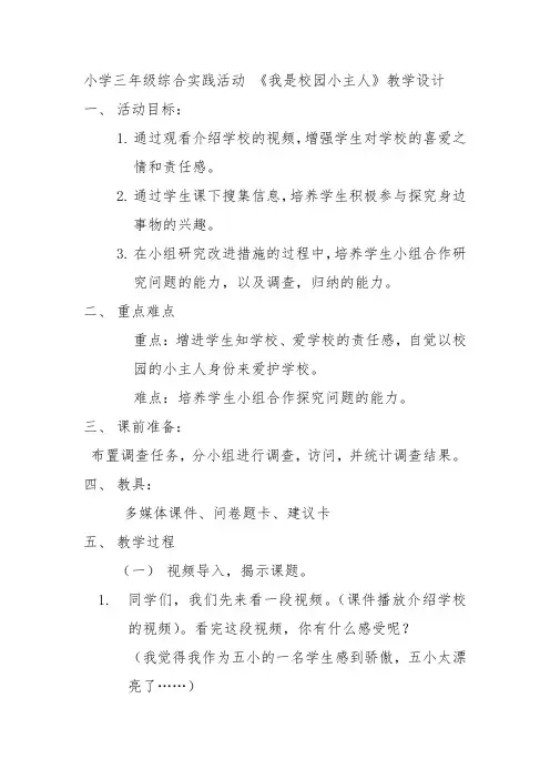 小学三年级综合实践活动 《我是校园小主人》教学设计