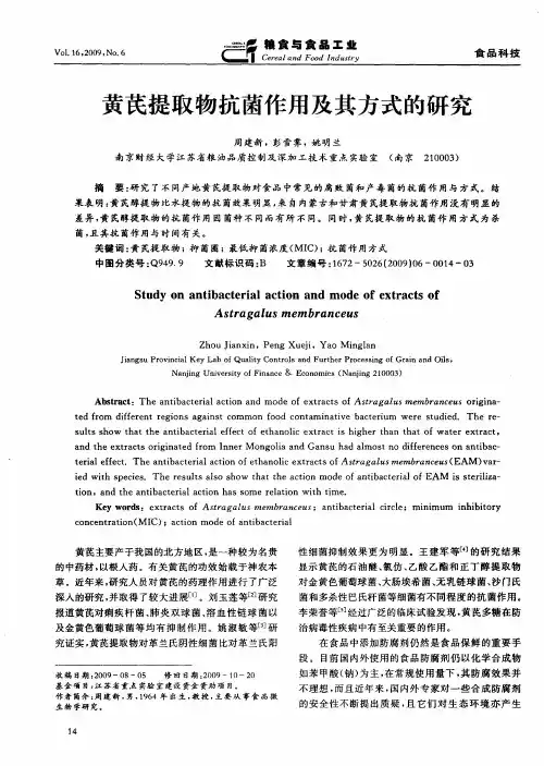 黄芪提取物抗菌作用及其方式的研究