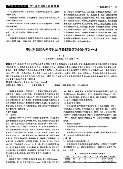 奥沙利铂联合希罗达治疗晚期胃癌的30例疗效分析
