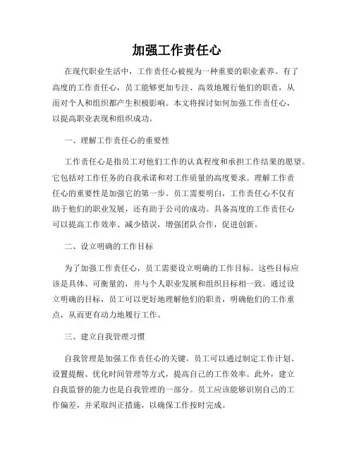 加强工作责任心