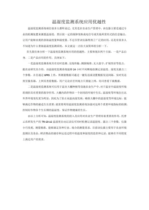 温湿度监测系统应用优越性