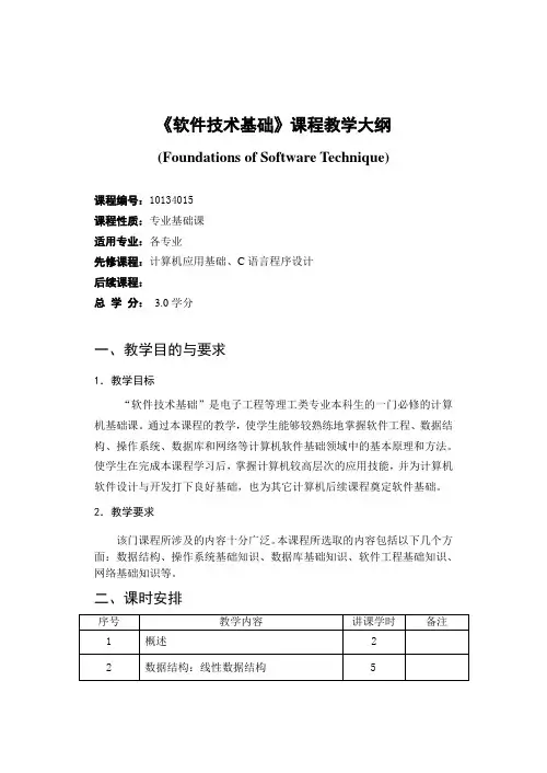 《软件技术基础》课程教学大纲