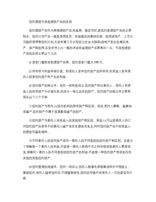 信托理财与其他理财产品的区别.