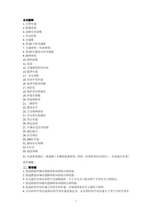 交通工程复习题