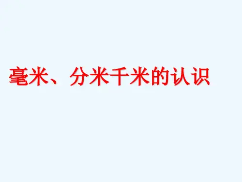 《毫米、分米、千米的认识》课件1