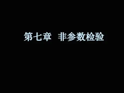第七章 非参数检验