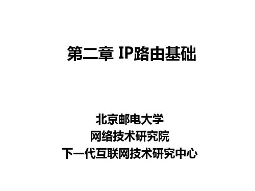 路由原理与技术第2章IP路由基础PPT