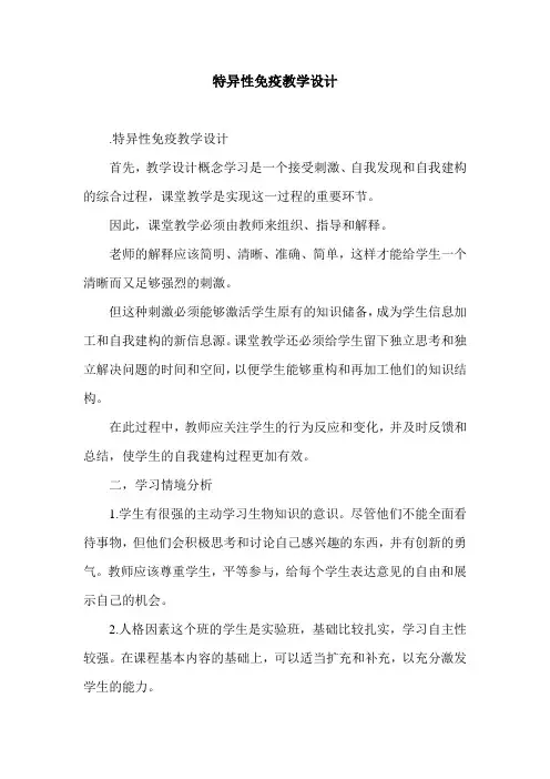 特异性免疫教学设计.doc