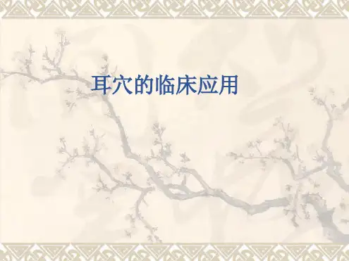 耳穴的临床应用
