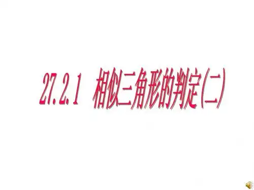 27.2.1 相似三角形的判定--三边