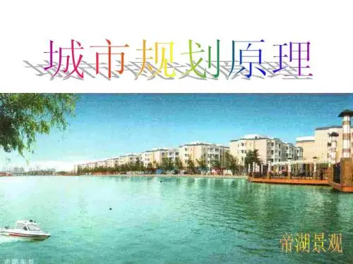 城市规划原理(环工、给排水专业)