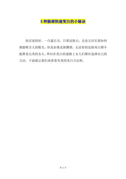 5种脸部快速变白的小秘诀