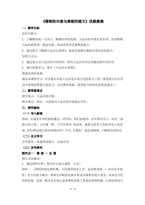 《隋朝的兴衰与唐朝的建立》优教教案