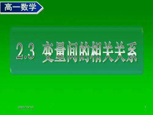 变量间的相关关系(一、二)