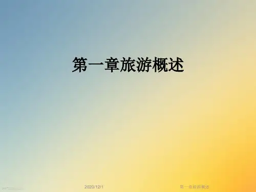 第一章旅游概述