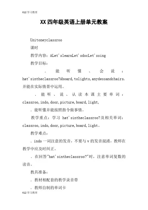 【K12学习】XX四年级英语上册单元教案