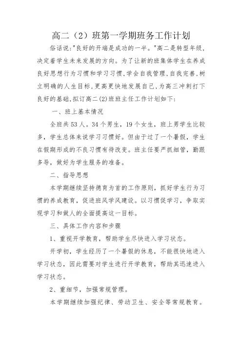 高二(2)班第一学期班务工作计划