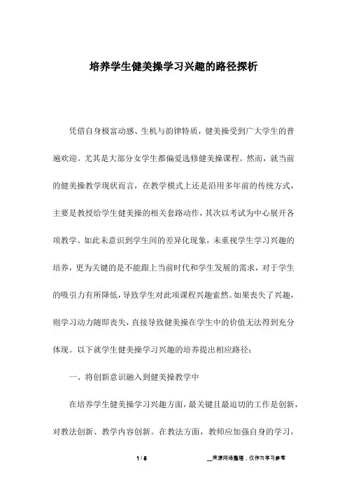 培养学生健美操学习兴趣的路径探析