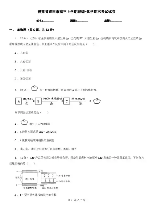 福建省莆田市高三上学期理综-化学期末考试试卷