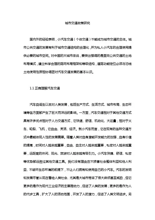 城市交通政策研究