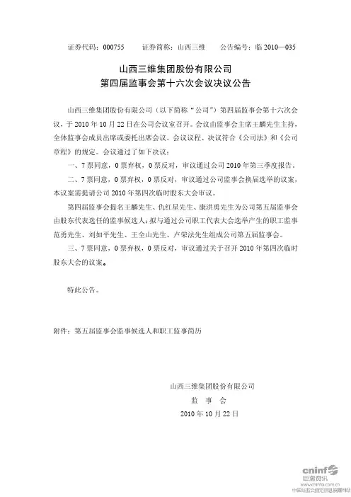 山西三维：第四届监事会第十六次会议决议公告 2010-10-25
