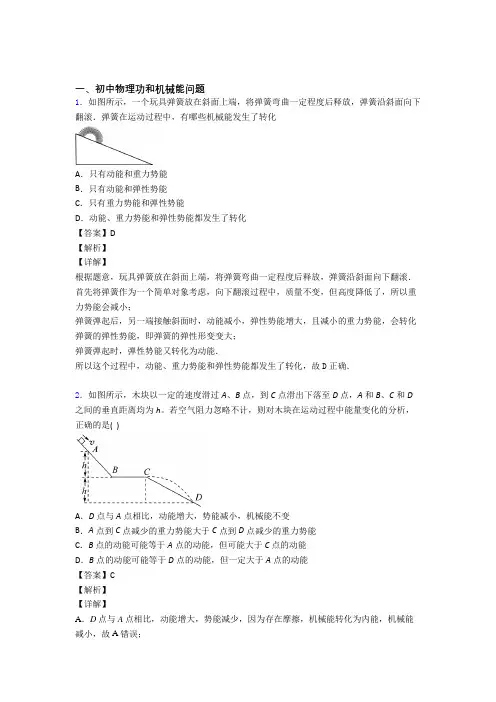 中考物理易错题专题复习-功和机械能问题练习题附答案解析
