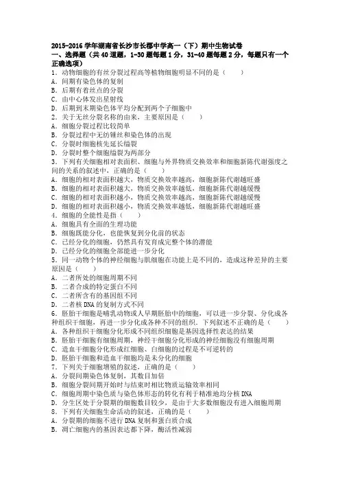 2015-2016学年湖南省长沙市长郡中学下学期高一(下)期中生物试卷(解析版)