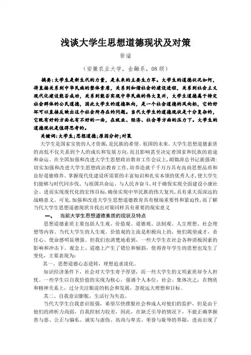 浅谈大学生思想道德现状及对策