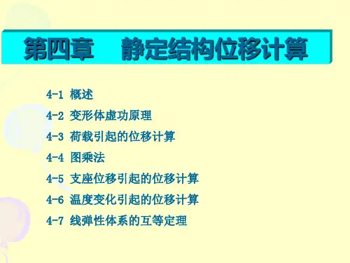 结构位移计算(第四章)