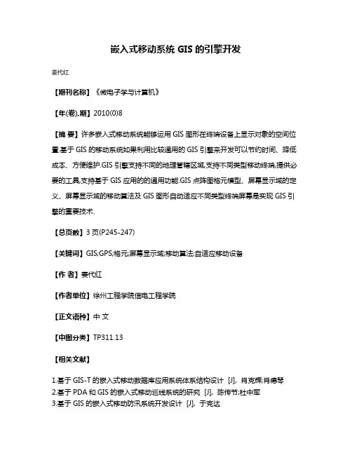 嵌入式移动系统GIS的引擎开发