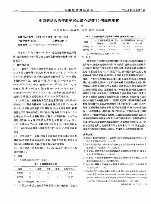 中西医结合治疗老年冠心病心绞痛30例临床观察