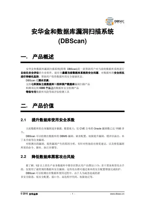 安华金和数据库漏洞扫描系统(DBScan)
