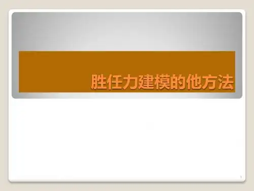 胜任力模型的构建方法ppt课件