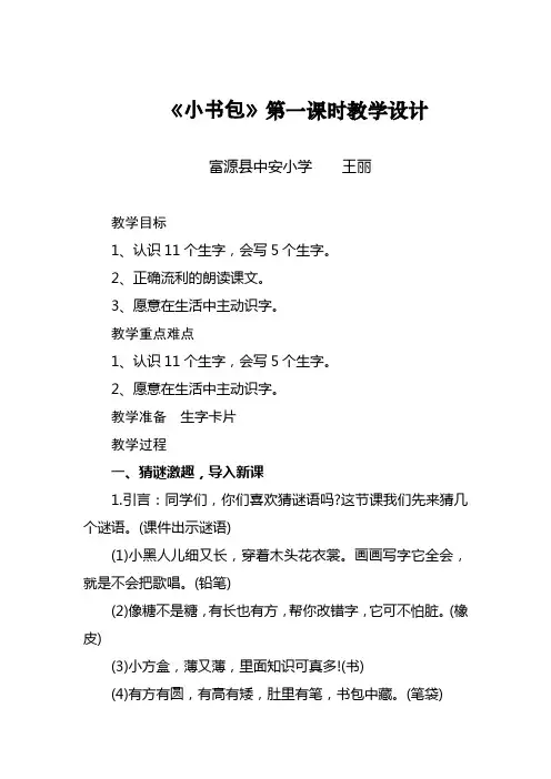 《小书包》第一课时教学设计