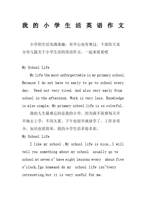我的小学生活英语作文