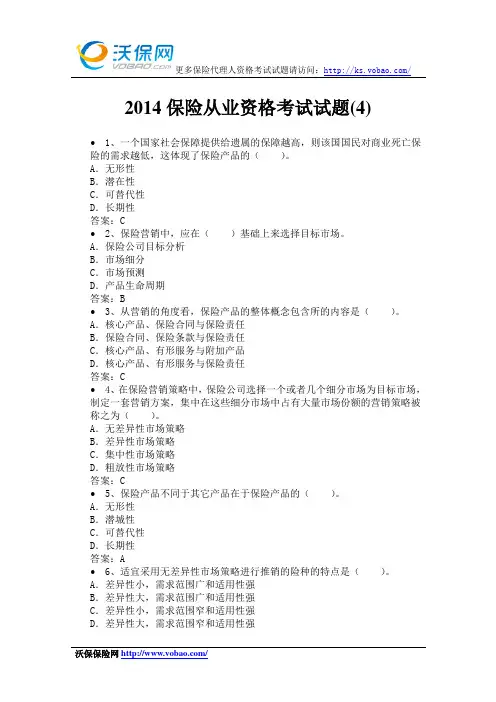 2014保险从业资格考试试题(4)