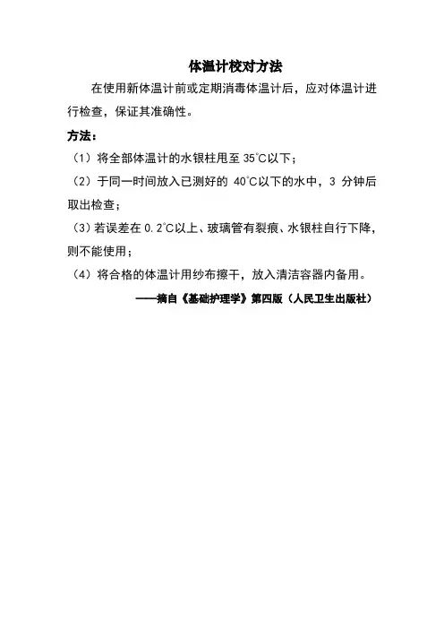 护理工作规章制度体温计校对方法