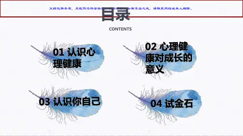 心理健康专业知识讲座课件