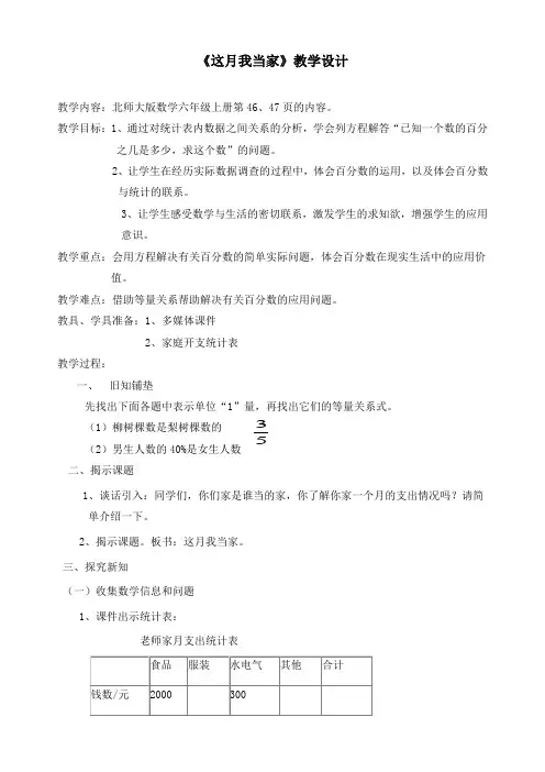 最新北师大版六年级上册数学《4.4 这月我当家》精品教案