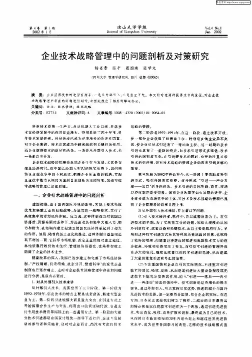 企业技术战略管理中的问题剖析及对策研究
