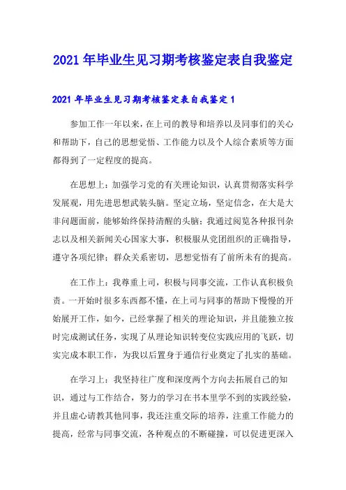 2021年毕业生见习期考核鉴定表自我鉴定