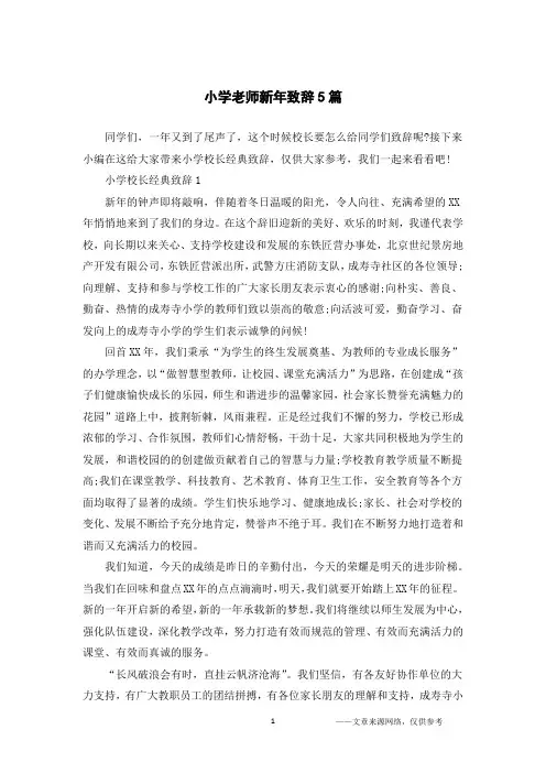 小学老师新年致辞5篇