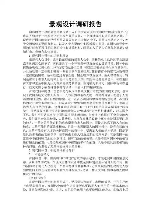 景观设计调研报告