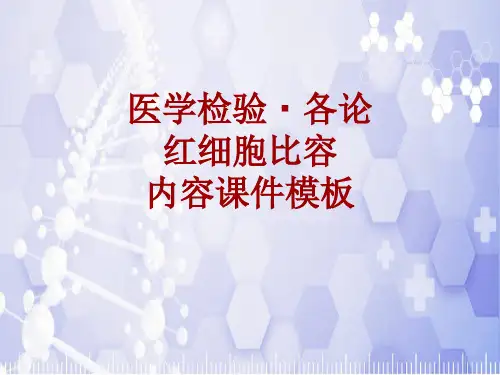 医学检验·检查项目：红细胞比容_课件模板